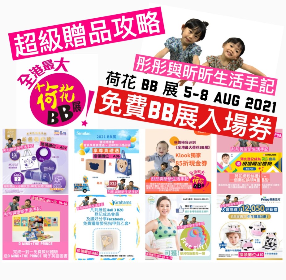 荷花BB展超級贈品攻略🎁（超用心制作一睇就明地圖）今期禮物超級豐富